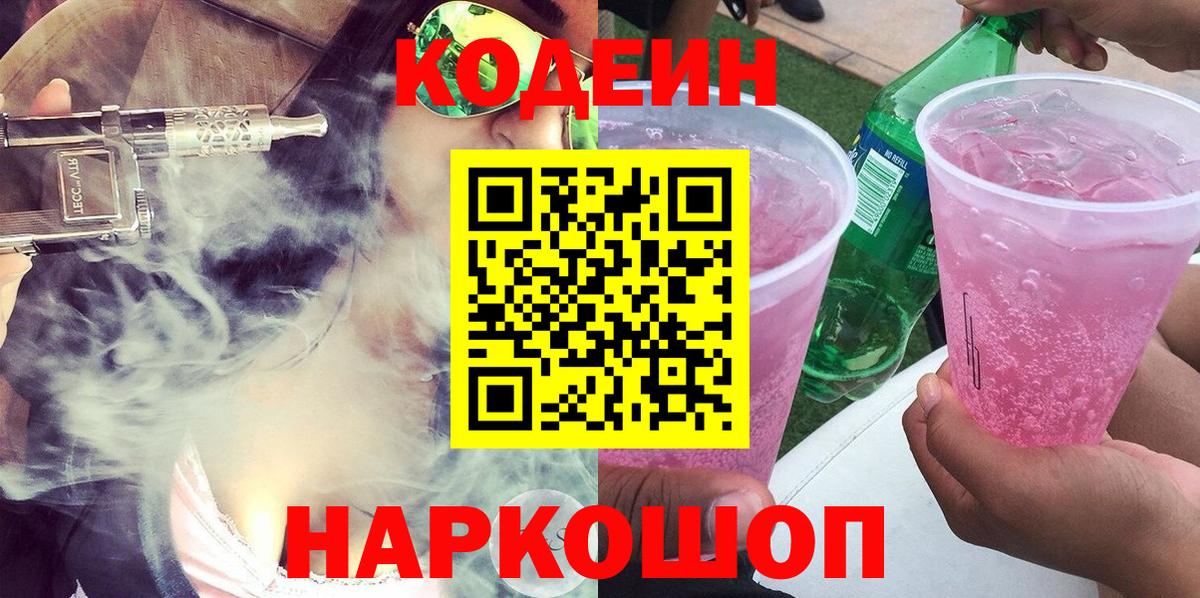 Codein напиток Lean (лин) Владимир