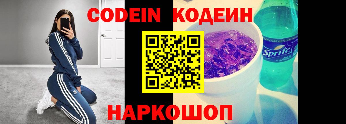 Codein Purple Drank  Вход с VPN  Владимир  Кодеиновый сироп Lean Purple Drank 